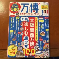 万博　お得技　ベストセレクション