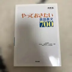 やっておきたい英語長文700