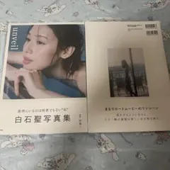 【新品未開封】白石聖 写真集 unveil