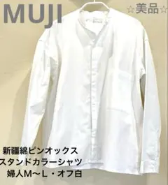 無印良品　新疆綿ピンオックススタンドカラーシャツ婦人Ｍ～Ｌ・オフ白