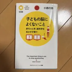 子どもの脳によくないこと 赤ちゃん学、脳科学を生かす子育て