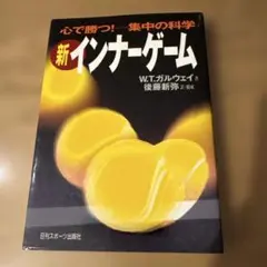 新インナーゲーム W.T.ガルウェイ著