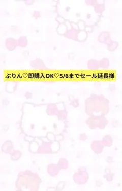 ぷりん♡即購入OK♡5/6までセール延長様専用 アクリルパーツ