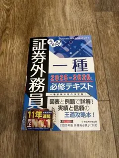 うかる! 証券外務員一種 必修テキスト 2025-2026年版
