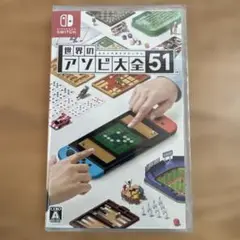 世界のアソビ大全51 Switch