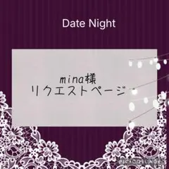 mina様 リクエスト 2点 まとめ商品