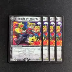 爆霊魔 タイガニトロ 4枚セット デュエル・マスターズ