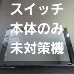 2026年最新】Switch 未対策機の人気アイテム - メルカリ