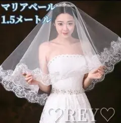 マリアベール　1.5m　レース 結婚式 花嫁 ウェディングベール オフホワイト
