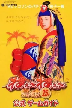 2025年最新】島娘 パチスロの人気アイテム - メルカリ