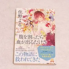 腹を割ったら血が出るだけさ
