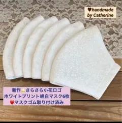 新⭐️白♢軽量さらさら小花ロゴホワイトプリント綿マスク6枚⭐️マスクゴム取付済み