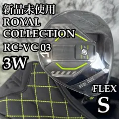 【A在】新品 ロイヤルコレクション RC-VX 03 3W フェアウェイウッドS