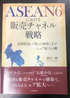 ASEAN6における販売チャネル戦略