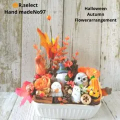 Autumn2025ハロウィン フラワーアレンジ陶器オブジェNo97