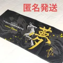 近本光司選手 フェイスタオル 阪神タイガース 夢