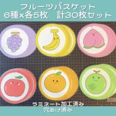 保育教材☆ゲーム「フルーツバスケット」☆両面リバーシブル☆ラミネート加工済み