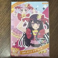ひみつのアイプリ アイプリ おしのこアイコーデ ひまり 推しの子 コラボ