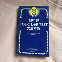 1駅1題 TOEIC L&R TEST 文法特急