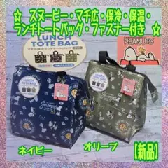 【新品】★スヌーピー ★マチ広★ 保冷保温★ランチ手提げバッグ★ファスナー付★Ⅲ