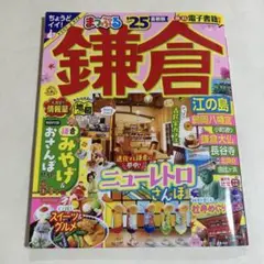 まっぷる 鎌倉 江の島'25