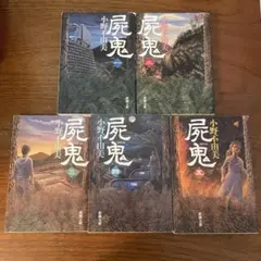 屍鬼 1 2 3 4 5 小説　全巻セット
