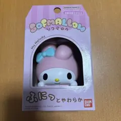 ソフマロウ　マイメロ