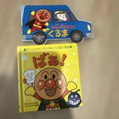アンパンマン　絵本　2冊セット