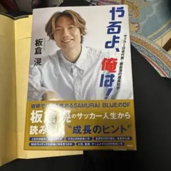 やるよ、俺は！ サッカー日本代表・板倉滉の成長哲学 - メルカリ