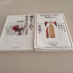 愛をこめて生きる & 目に見えないけれど大切なもの