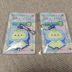 すみっコぐらし 映画 前売り特典 ラバーキーホルダー おうじ 2こセット