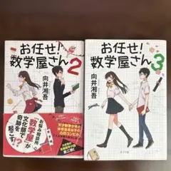 初版　お任せ! 数学屋さん 2 3 2冊セット