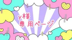 y様★専用ページ