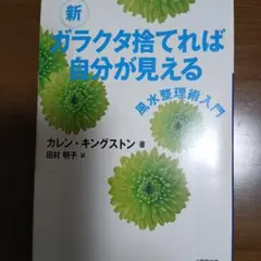 新 ガラクタ捨てれば自分が見える