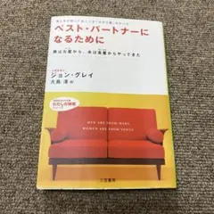 ベスト・パートナーになるために