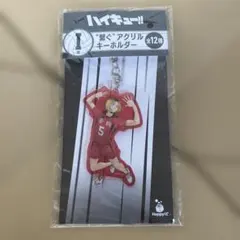 ハイキュー!! 一番くじ I賞 “繋ぐ“アクリルキーホルダー
