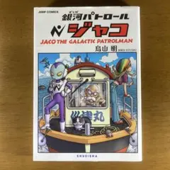 2025年最新】本 銀河パトロールジャコ 特装版の人気アイテム - メルカリ