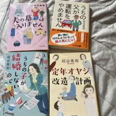 垣谷美雨　まとめ売り