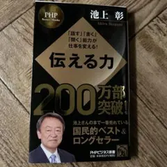 お値下げ最終処分価格　伝える力 「話す」「書く」「聞く」能力が仕事を変える!