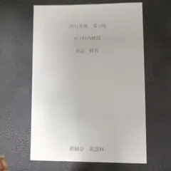 鉄緑会校内模試第2回中3英語解答