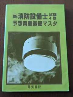 消防設備士試験4類予想問題徹底マスタ : 筆記試験・実技試験完全集録!!