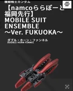 ガンダムモビルスーツアンサンブルver.FUKUOKA ダブル・ホーン・ファンネ