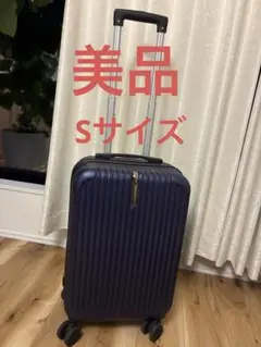 美品　スーツケース Sサイズ ダークブルー キャリーバッグ／キャリーケース