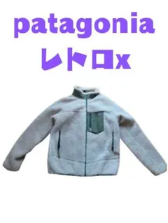 Patagonia レトロx