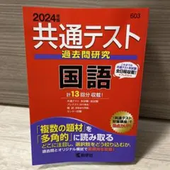 2024年度版　共通テスト過去問研究 国語　教学社