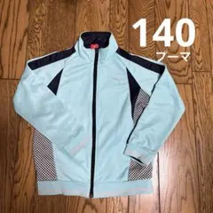 プーマ　ジャージ　140㎝　ミントグリーン