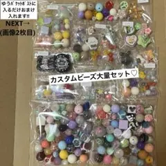 【1名様限定】カスタムビーズ大量セット♡(ばら売り不可です)