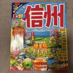 まっぷる 信州 '19