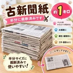 古新聞 約1kg 半分に裁断済み 梱包 緩衝材 ペットシート