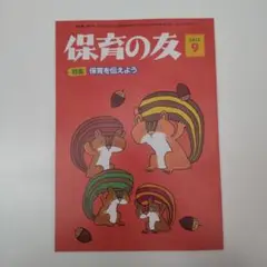 【未読・新品】 保育の友 2025年9月号